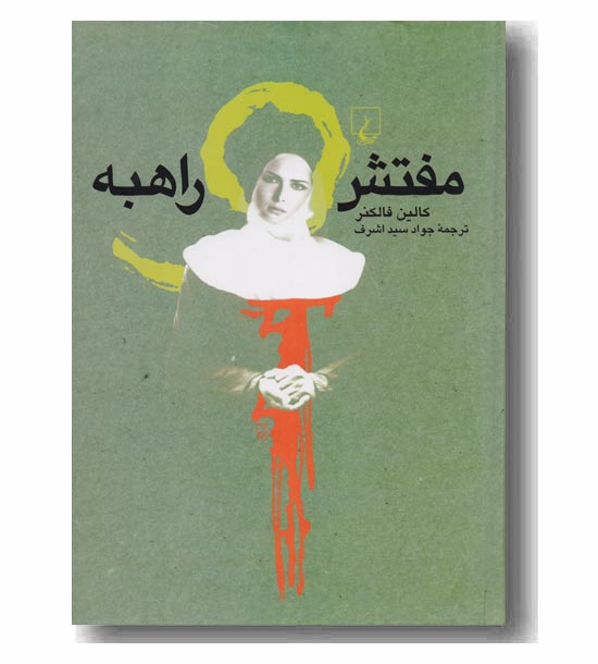 مفتش و راهبه