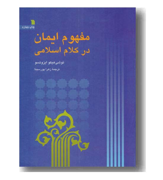 مفهوم ایمان در کلام اسلامی