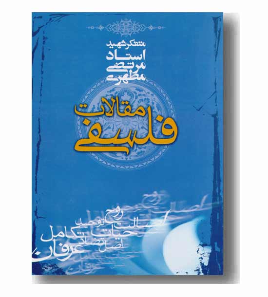 مقالات فلسفی