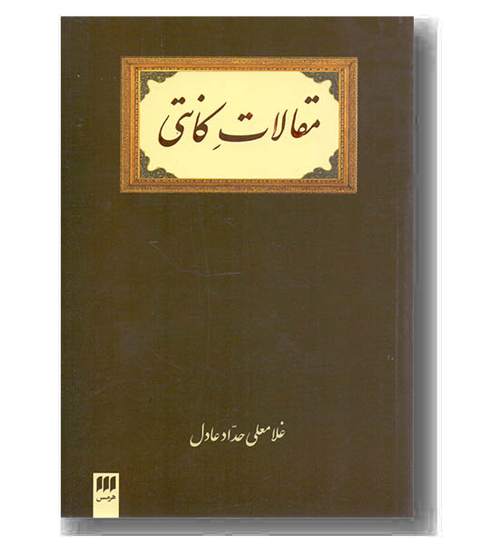 مقالات کانتی