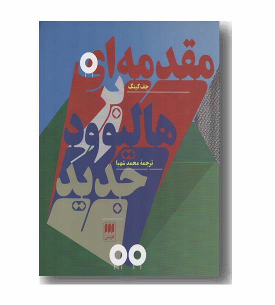 مقدمه ای بر هالیوود جدید