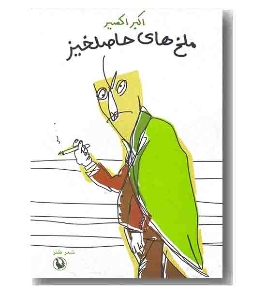 ملخ های حاصلخیز