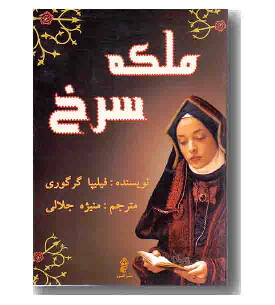 ملکه سرخ