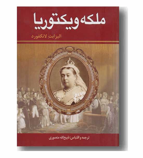 ملکه ویکتوریا 