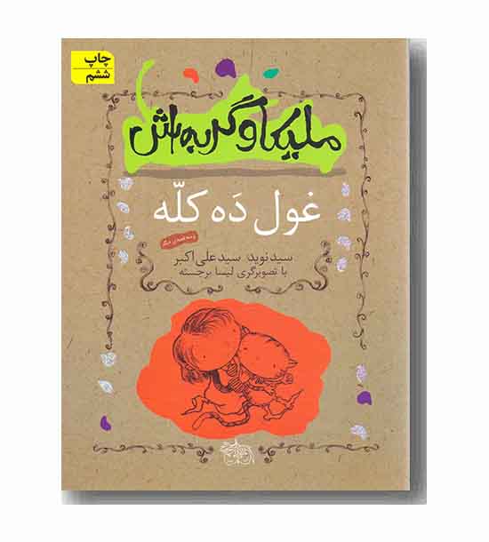 ملیکا و گربه اش 2 غول ده کله