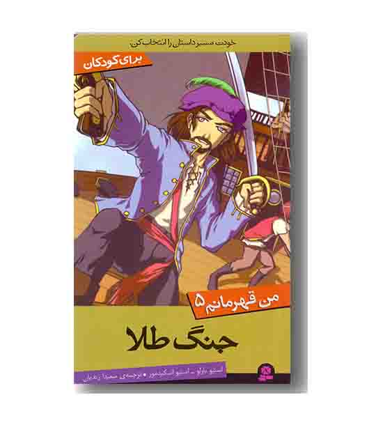 من قهرمانم  5 جنگ طلا