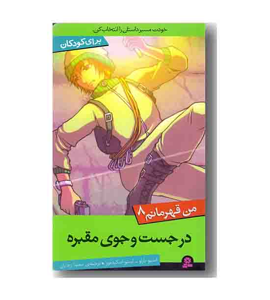 من قهرمانم  8 در جست وجوی مقبره 