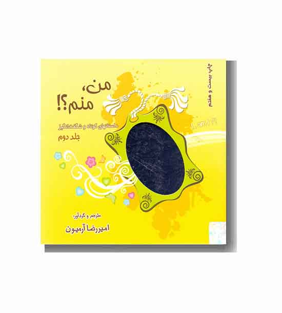 من منم  ! - جلد دوم 2 - خشتی 