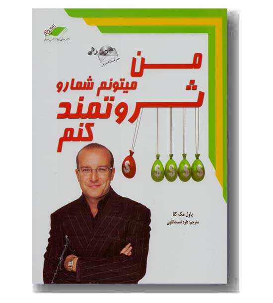 من می تونم شما رو ثروتمند کنم