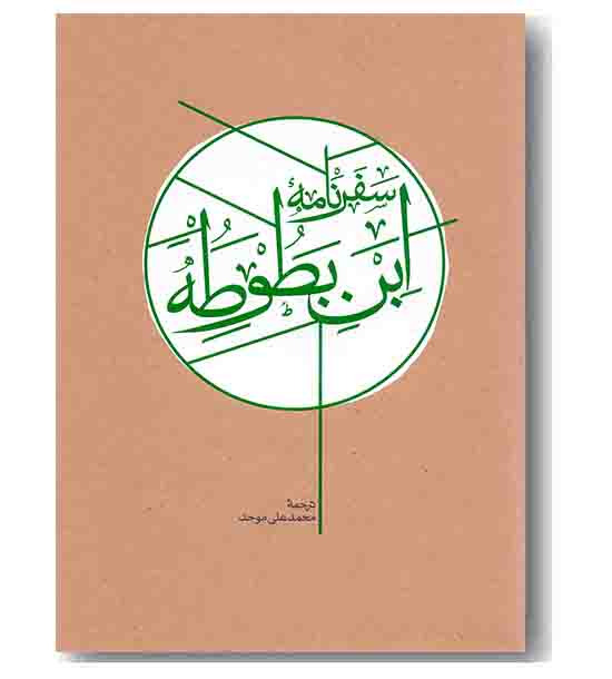 سفرنامه ابن بطوطه دوره 2 جلدی