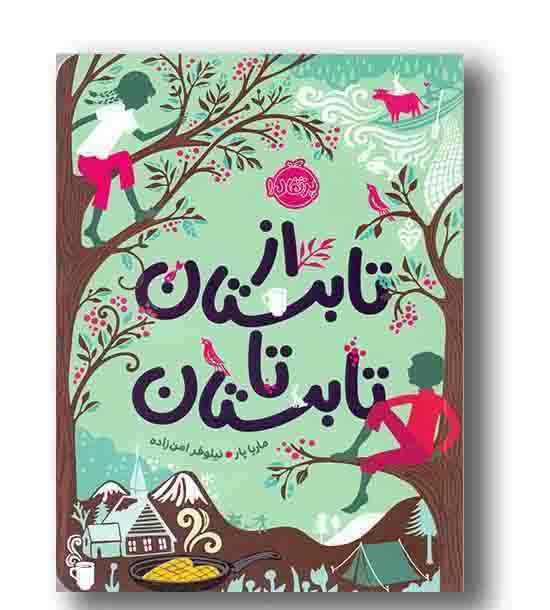 از تابستان تا تابستان