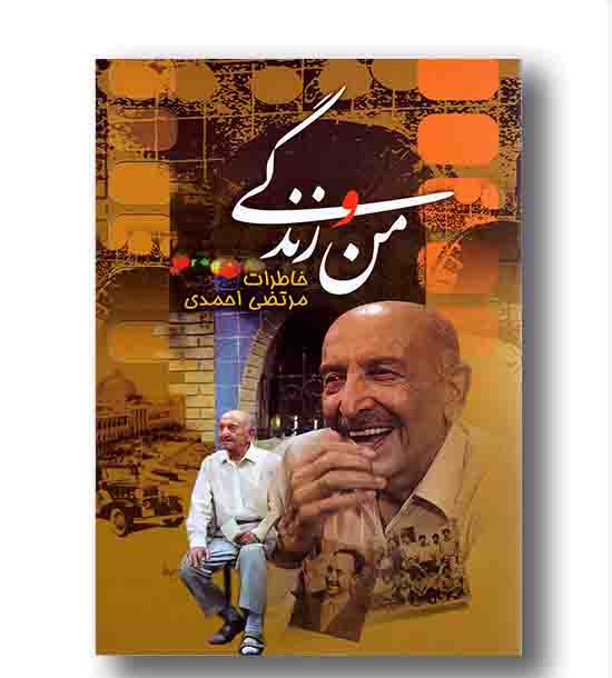 من و زندگی خاطرات مرتضی احمدی