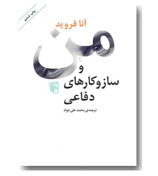 من و ساز و کارهای دفاعی