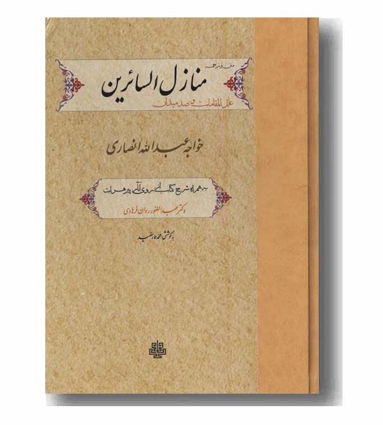 منازل السائرین