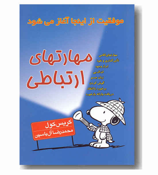 مهارتهای ارتباطی - موفقیت از اینجا آغاز می شود