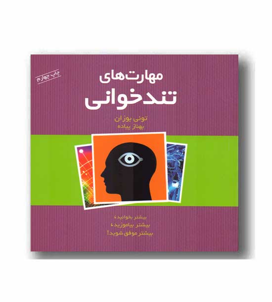 مهارت های تندخوانی