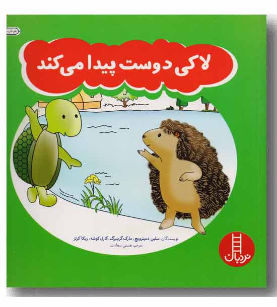 مهارت های زندگی  149 لاکی دوست پیدا می کند