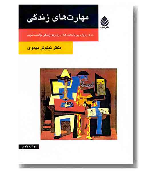 مهارت های زندگی  روان و زندگی