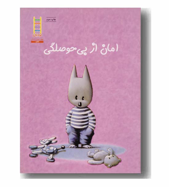 مهارت های زندگی 133 امان از بی حوصلگی