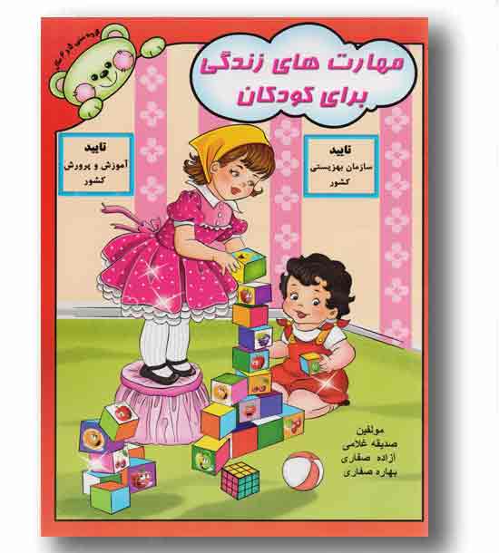 مهارت های زندگی برای کودکان