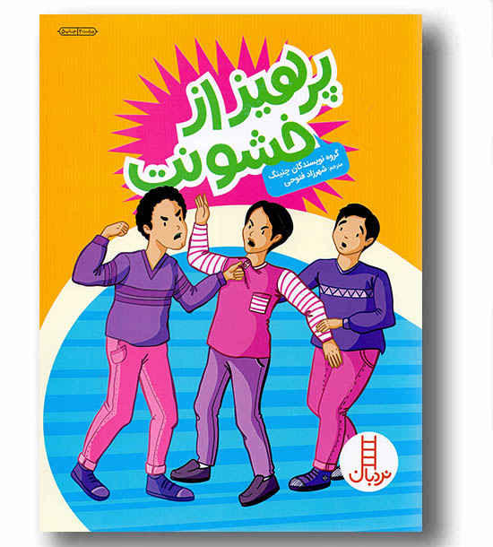 مهارت های زندگی رحلی 189پرهیز از خشونت