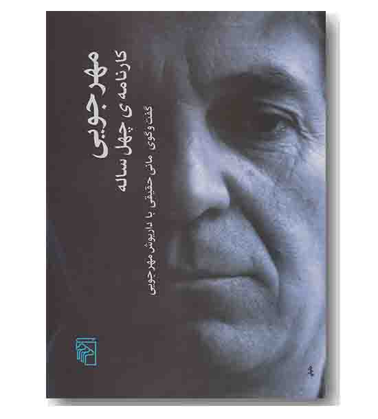 مهرجویی کارنامه چهل ساله