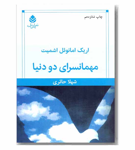 مهمان سرای دو دنیا