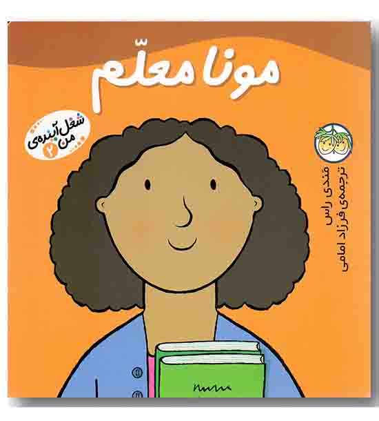 شغل آینده من 2 مونا معلم