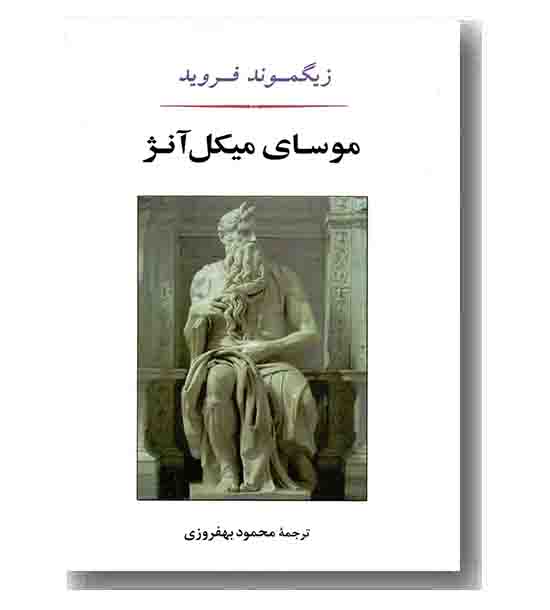 موسای میکل آنژ