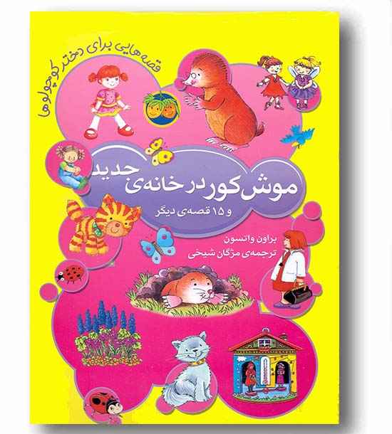  قصه هایی برای دختر کوچولوها -موش کور در خانه ی جدید و 15 قصه دیگر