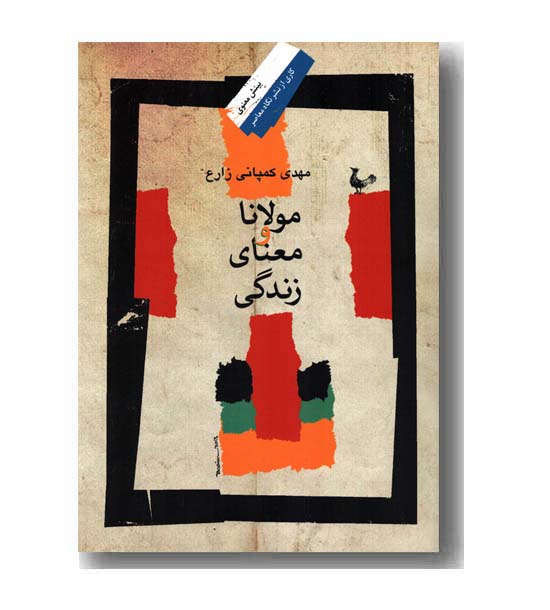 مولانا و معنای زندگی