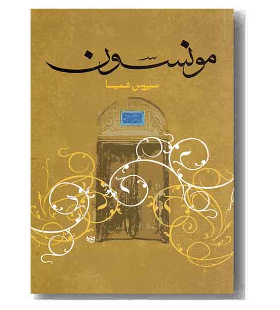 مونسون