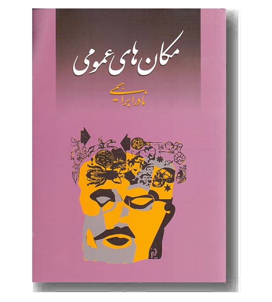 مکان های عمومی