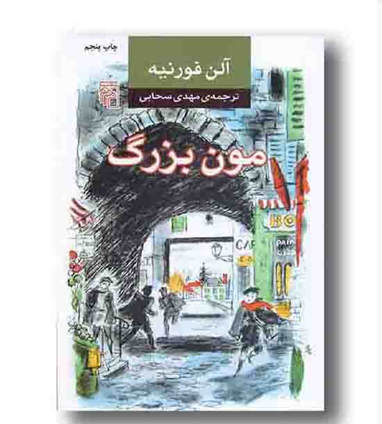 مون بزرگ
