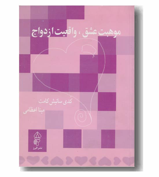 موهبت عشق،واقعیت ازدواج