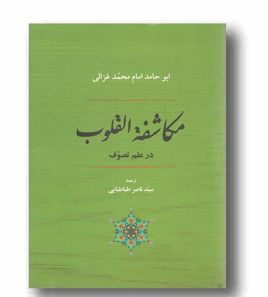 مکاشفه القلوب در علم تصوف