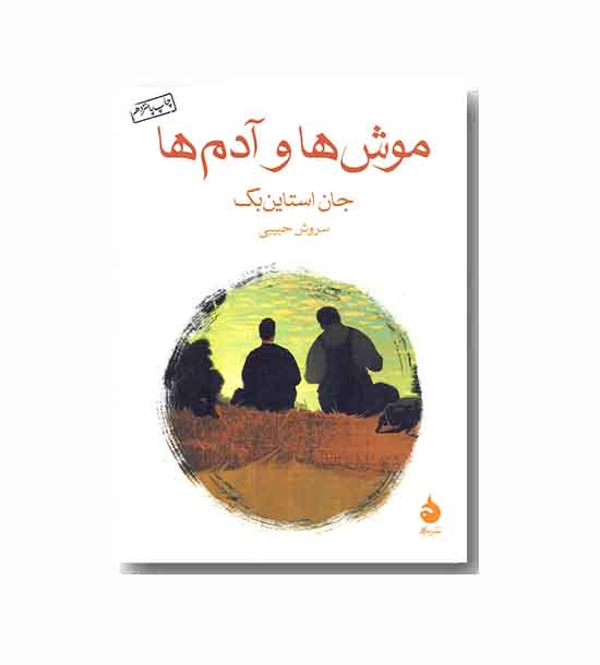 موش ها و آدم ها