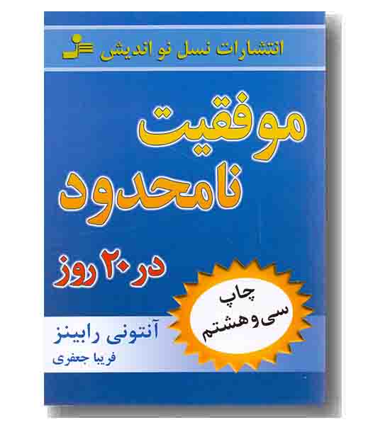 موفقیت نامحدود در 20 روز