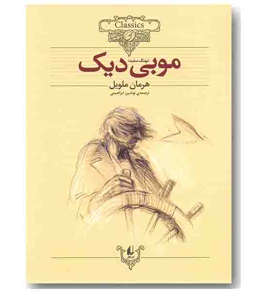 کلکسیون کلاسیک 17 موبی دیک نهنگ سفید