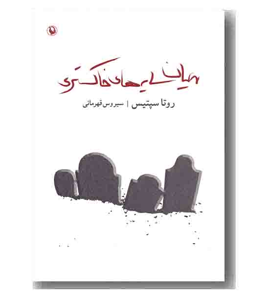 میان سایه های خاکستری