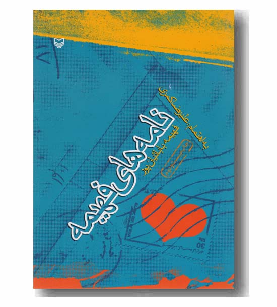 نامه های فهیمه