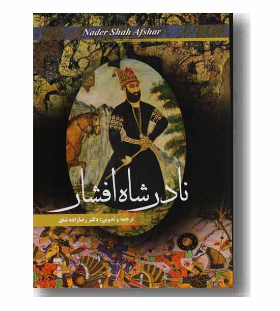 نادر شاه افشار
