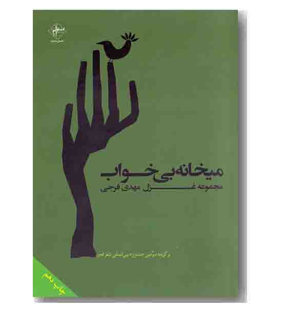 میخانه بی خواب