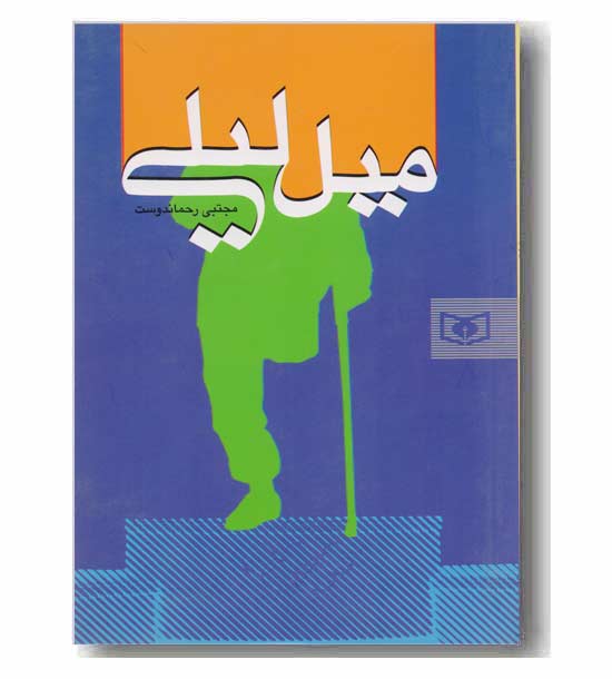 میل لیلی
