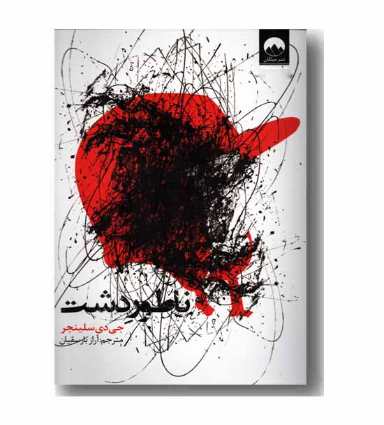 ناطور دشت