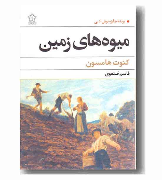 میوه های زمین