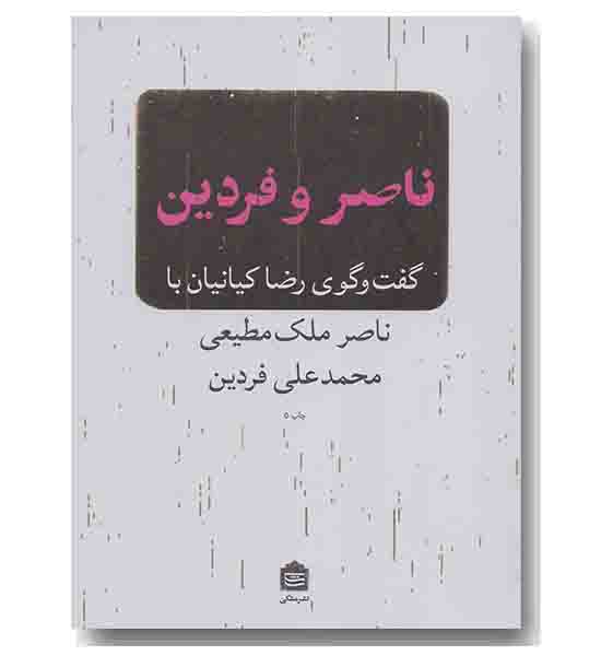 ناصر و فردین