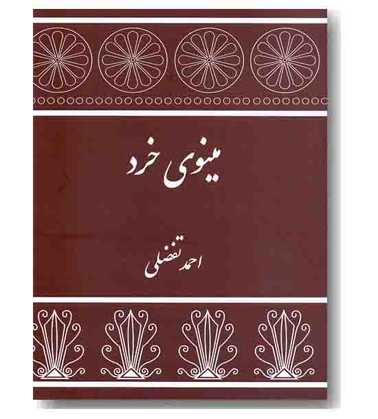 مینوی خرد