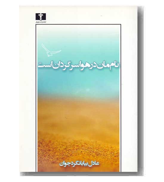 نام مان در هوا سرگردان است