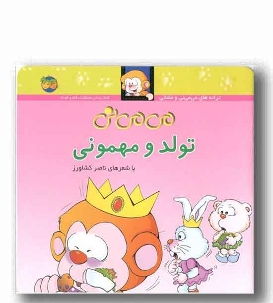 می می نی 5  تولد و مهمونی